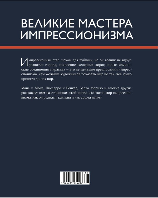Дополнительное изображение книги «Великие мастера импрессионизма»