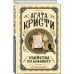 Агата Кристи. Первая леди детектива Убийства по алфавиту