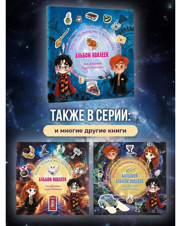 Школа чародейства и волшебства. Альбом наклеек для фанатов Гарри Поттера (красный)