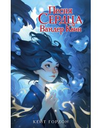 Песня сердца Вандер Квин
