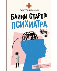 Байки старого психиатра