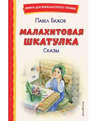 Малахитовая шкатулка. Сказы (ил. Т. Ляхович, Е. Шафранской)