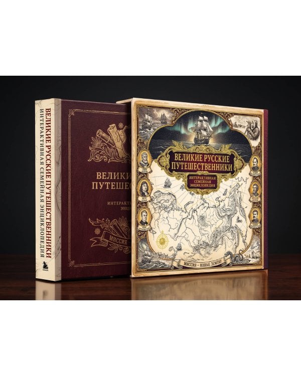 Дополнительное изображение книги «Великие русские путешественники. Интерактивная семейная энциклопедия»