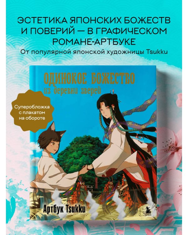 Одинокое божество из деревни зверей. Артбук Tsukku
