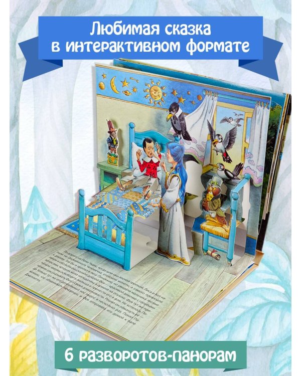 Приключения Пиноккио. Рис. Т. Вульфа