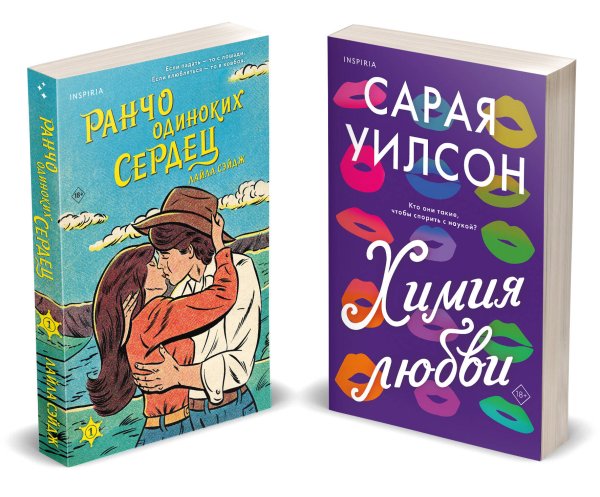 Комплект из 2-х книг (Ранчо одиноких сердец + Химия любви)