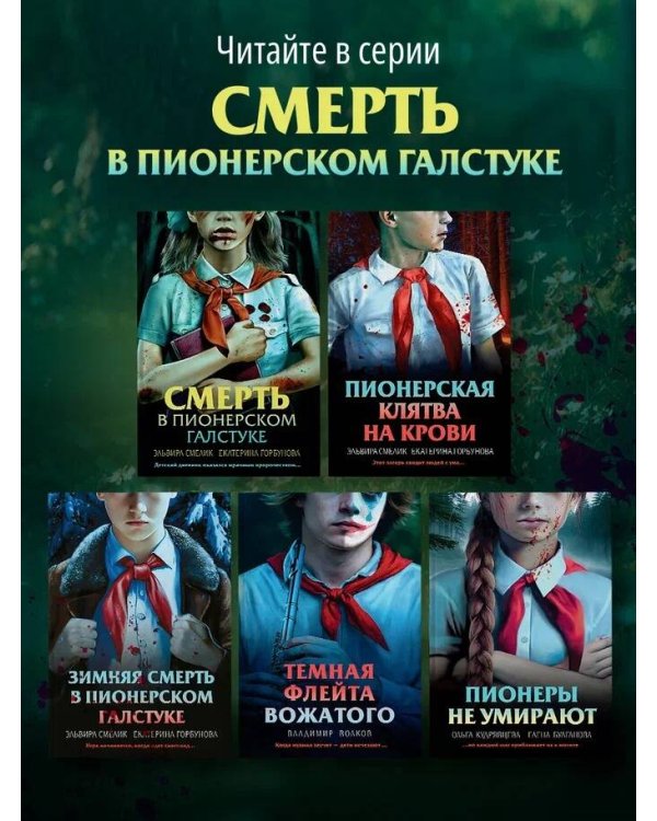 Смерть в пионерском галстуке