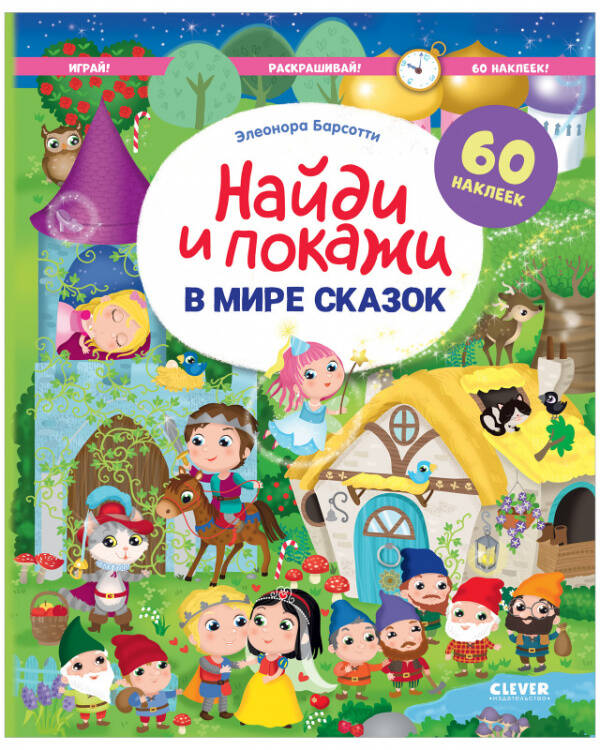 Найди и покажи. В мире сказок. Найди и покажи. Играй и раскрашивай!/Барсотти Э.