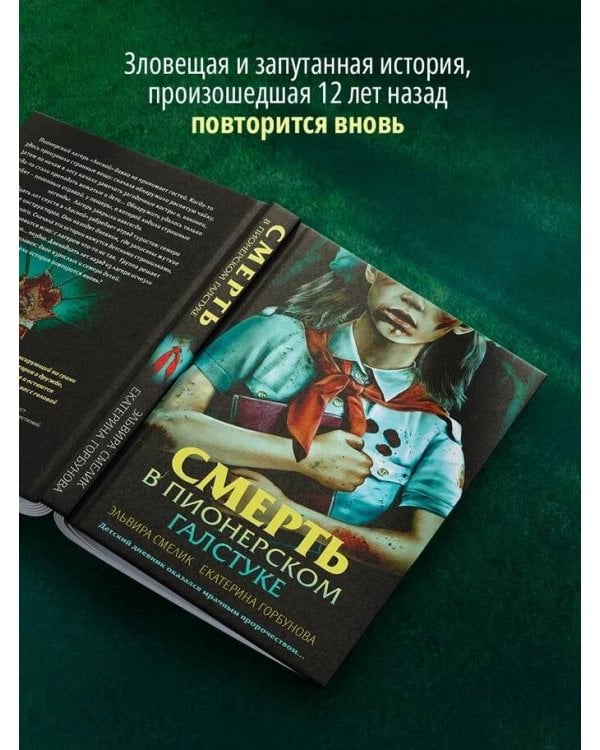 Смерть в пионерском галстуке