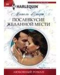 Послевкусие желанной мести