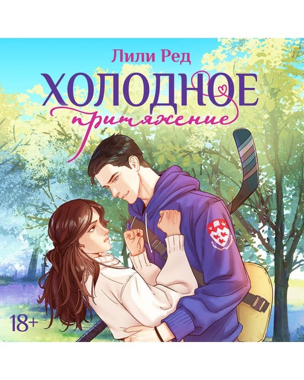 Холодное притяжение