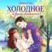 Холодное притяжение