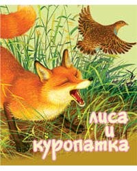 Лиса и Куропатка