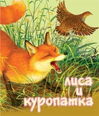 Лиса и Куропатка