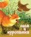 Лиса и Куропатка