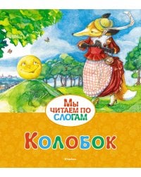 Колобок (Ушинский)