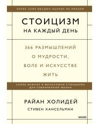 Стоицизм на каждый день. 366 размышлений о мудрости, воле и искусстве жить
