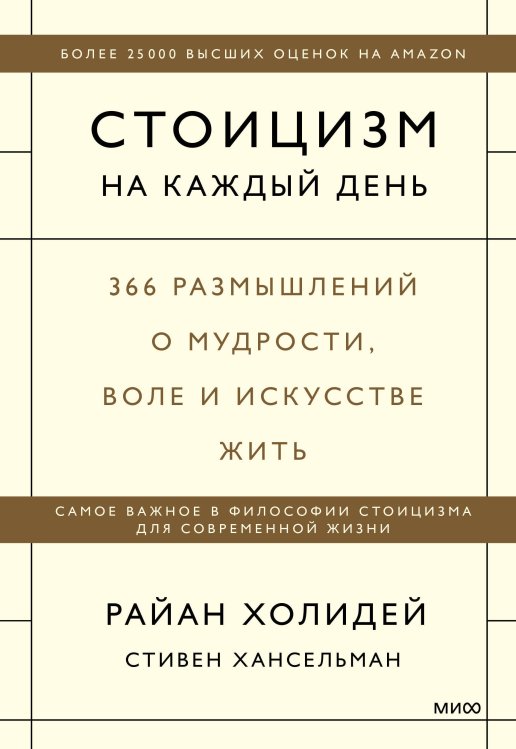 Стоицизм на каждый день. 366 размышлений о мудрости, воле и искусстве жить