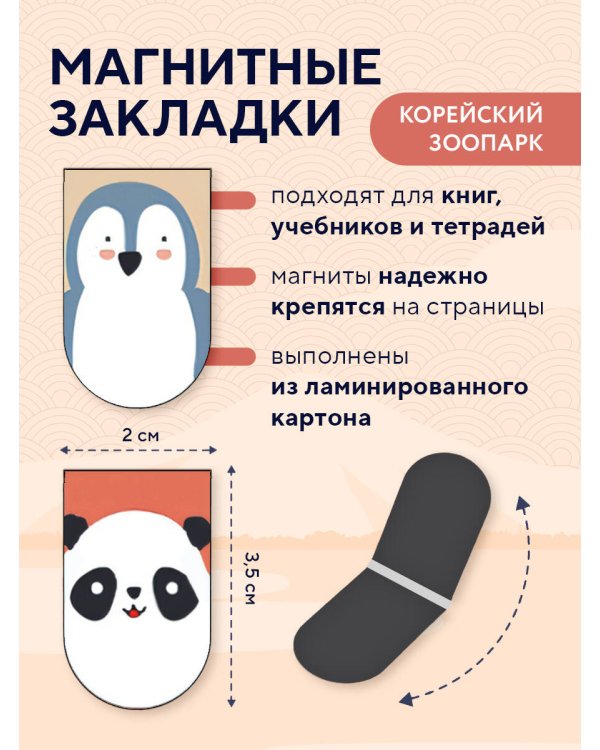 Магнитные закладки. Корейский зоопарк (6 закладок полукругл.)