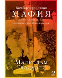 Бомбардировочная мафия: Мечты о гуманной войне и кровавые будни Второй мировой