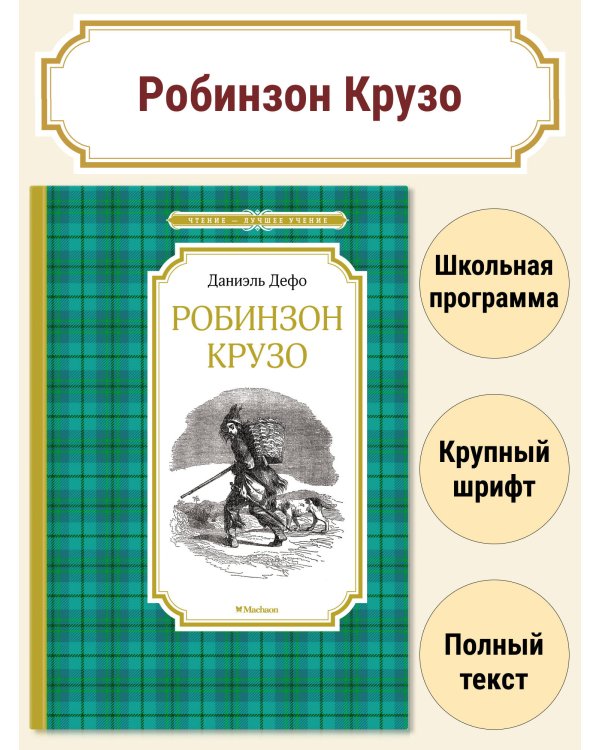 Робинзон Крузо