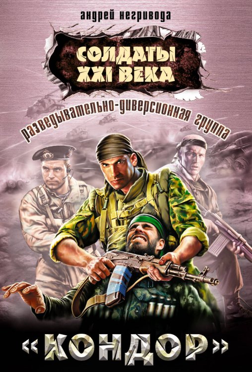 Обложка книги «Разведывательно-диверсионная группа. "Кондор"» — Негривода Андрей Алексеевич, ISBN 9785699410125