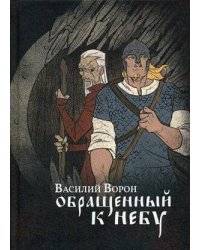 Обращенный к небу: роман