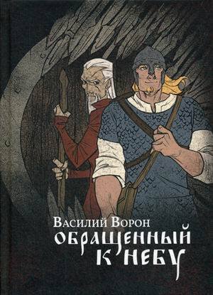 Обращенный к небу: роман