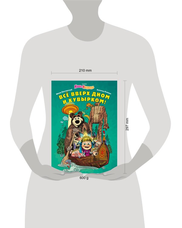 Маша и Медведь. Все вверх дном и кувырком!