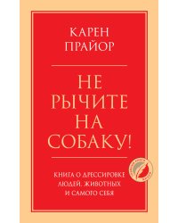 Не рычите на собаку! Книга о дрессировке людей, животных и самого себя