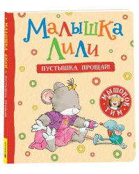 Малышка Лили. Пустышка, прощай!