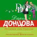 Иронический детектив Д. Донцовой (новая суперэконом-серия) (обложка) Мохнатая лапа Герасима