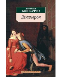 Декамерон