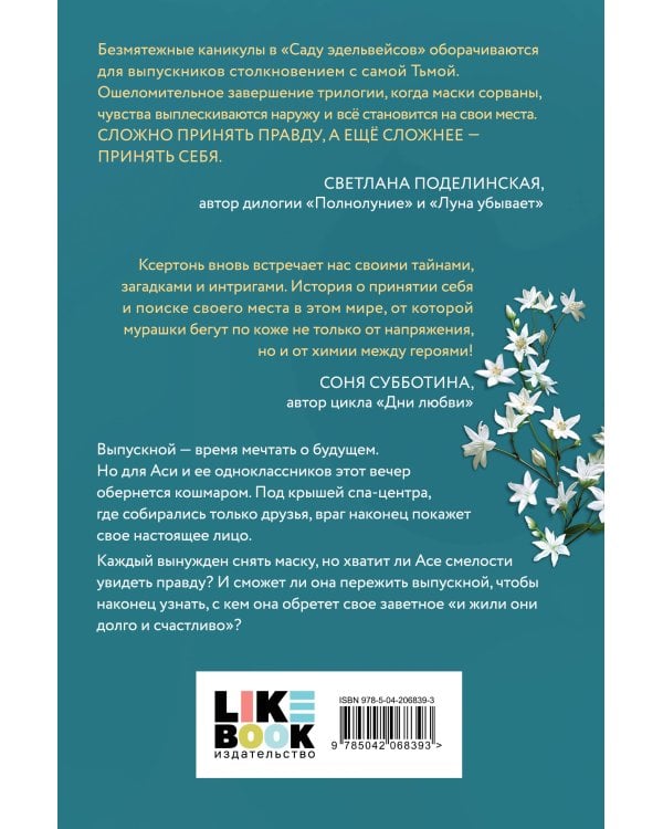 Сад эдельвейсов