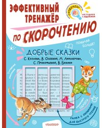 Добрые сказки. Эффективный тренажер по скорочтению