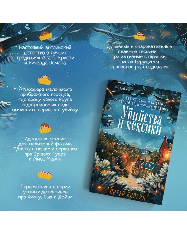 Дополнительное изображение книги «Убийства и кексики (#1). Подарочное издание»