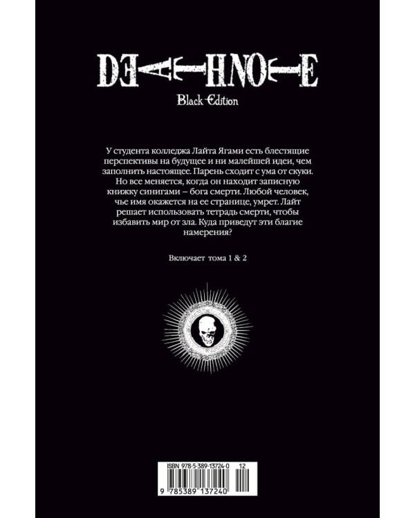 Death Note. Black Edition. Книга 1