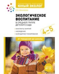 Экологическое воспитание в средней группе детского сада. 4-5 лет. ФГОС Парциальная программа "Юный эколог".