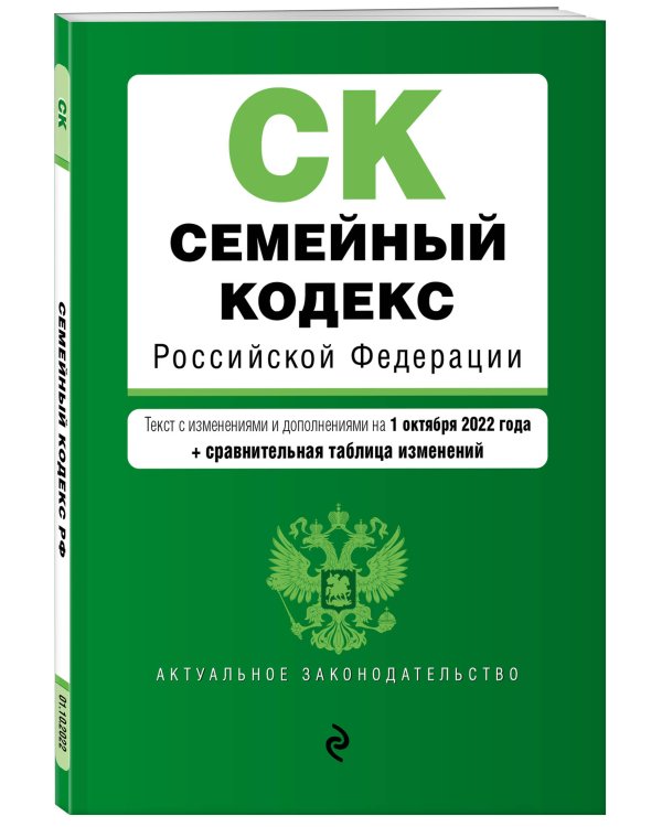 Семейный кодекс Российской Федерации. Текст с изм. и доп. на 1 октября 2022 года (+ сравнительная таблица изменений)