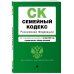 Семейный кодекс Российской Федерации. Текст с изм. и доп. на 1 октября 2022 года (+ сравнительная таблица изменений)