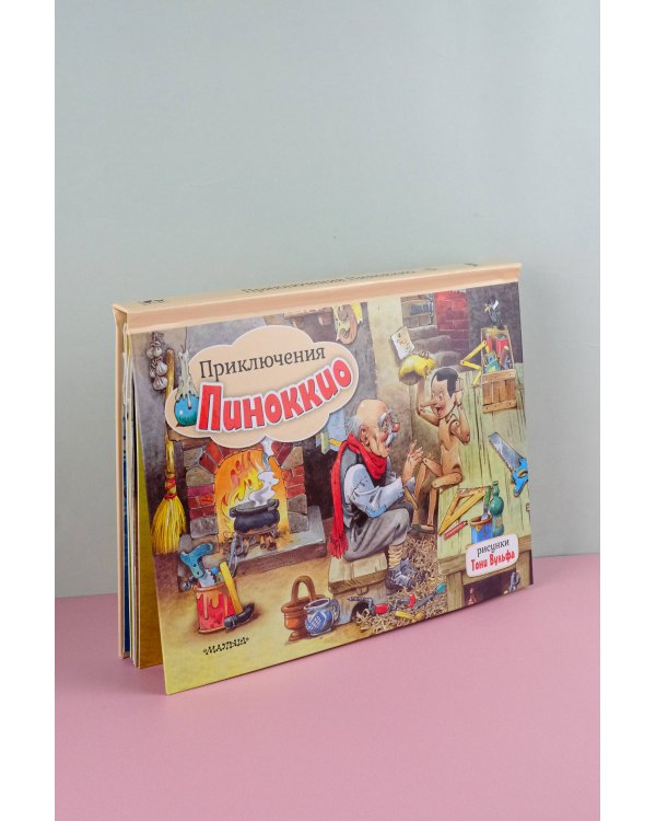 Приключения Пиноккио. Рис. Т. Вульфа