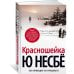 Звезды мирового детектива Красношейка