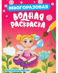 МНОГОРАЗОВАЯ ВОДНАЯ РАСКРАСКА. ВОЛШЕБНЫЙ МИР