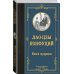 Книги мудрецов