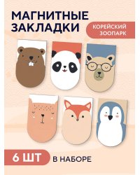 Магнитные закладки. Корейский зоопарк (6 закладок полукругл.)