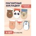 Артзакладка Магнитные закладки. Корейский зоопарк (6 закладок полукругл.)