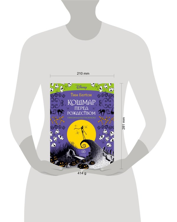 Кошмар перед Рождеством. Тим Бертон. Раскраска-антистресс для творчества и вдохновения