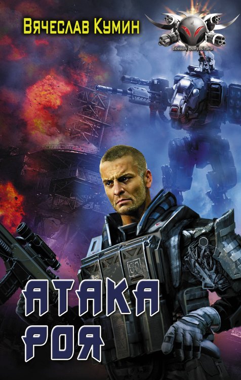 Боевая фантастика Атака Роя