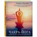 Йога. Искусство управлять собой Чакра-йога. Глубинный путь к духовному пробуждению.