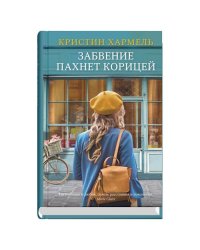 Забвение пахнет корицей